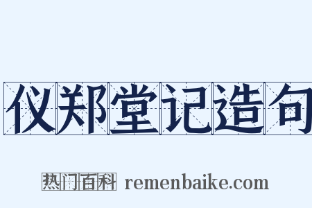 仪郑堂记造句是什么意思的图片